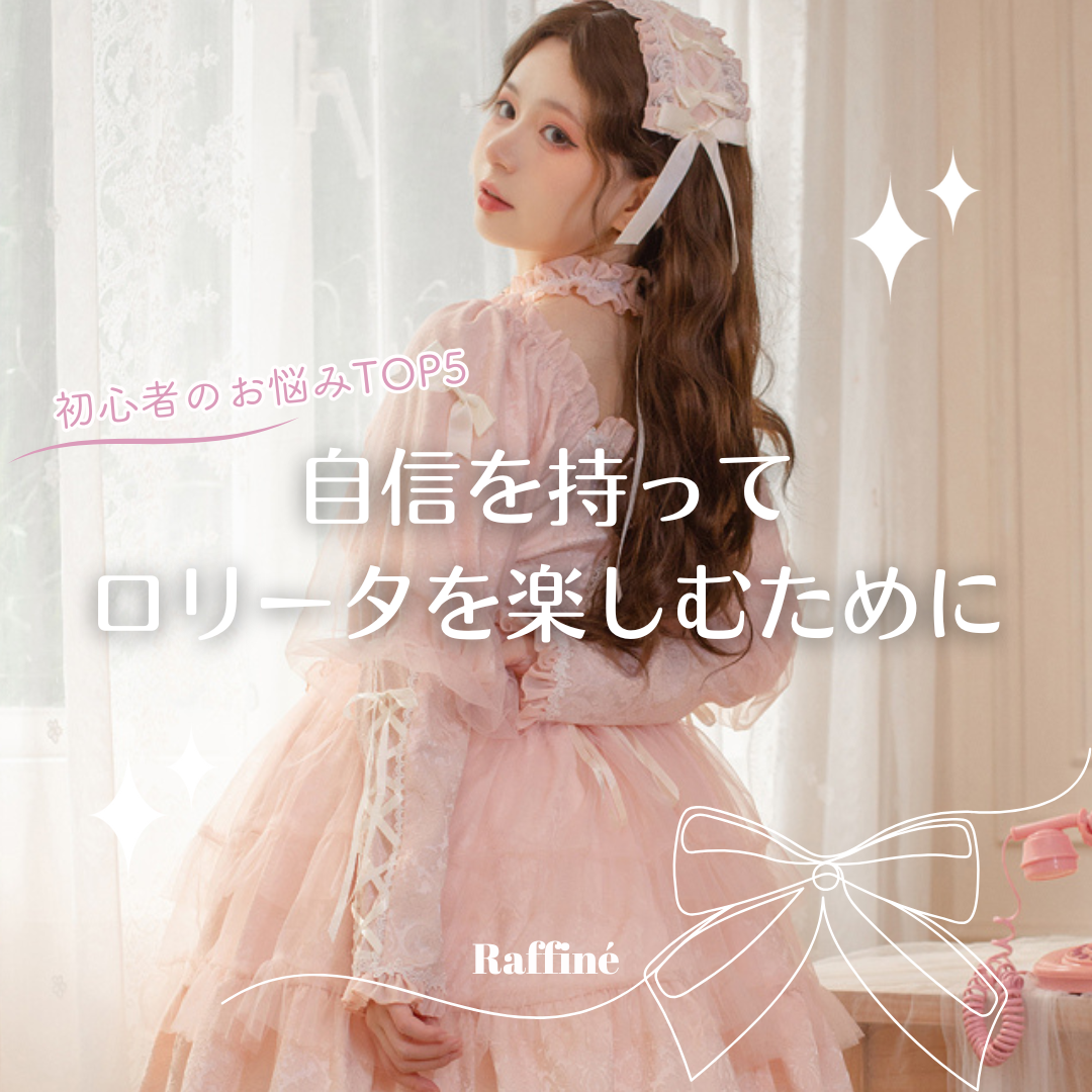 ロリータ服を着てみたい…でも不安?初心者の悩みTOP5を解決します!