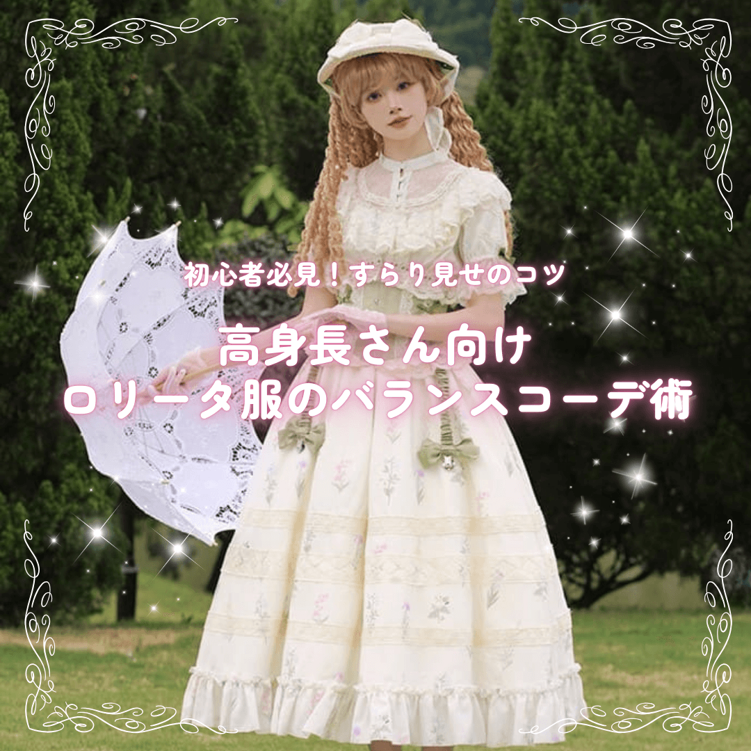 高身長さん向けロリータ服のバランスコーデ術|すらり見せのコツ