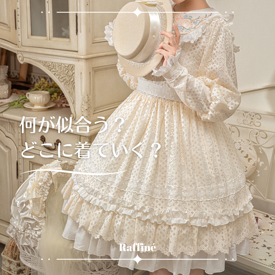 初心者必見】ロリータ服の選び方ガイド!体型やシーンに合わせた 初心者必見】ロリータ服の選び方ガイド!体型やシーンに合わせた