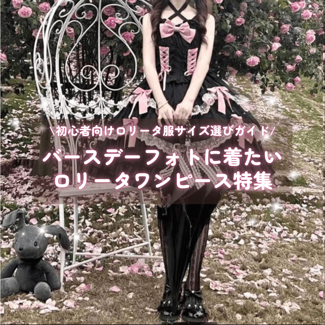 バースデーフォトに着たいロリータワンピース特集|誕生日に映える自撮り&撮影コーデ