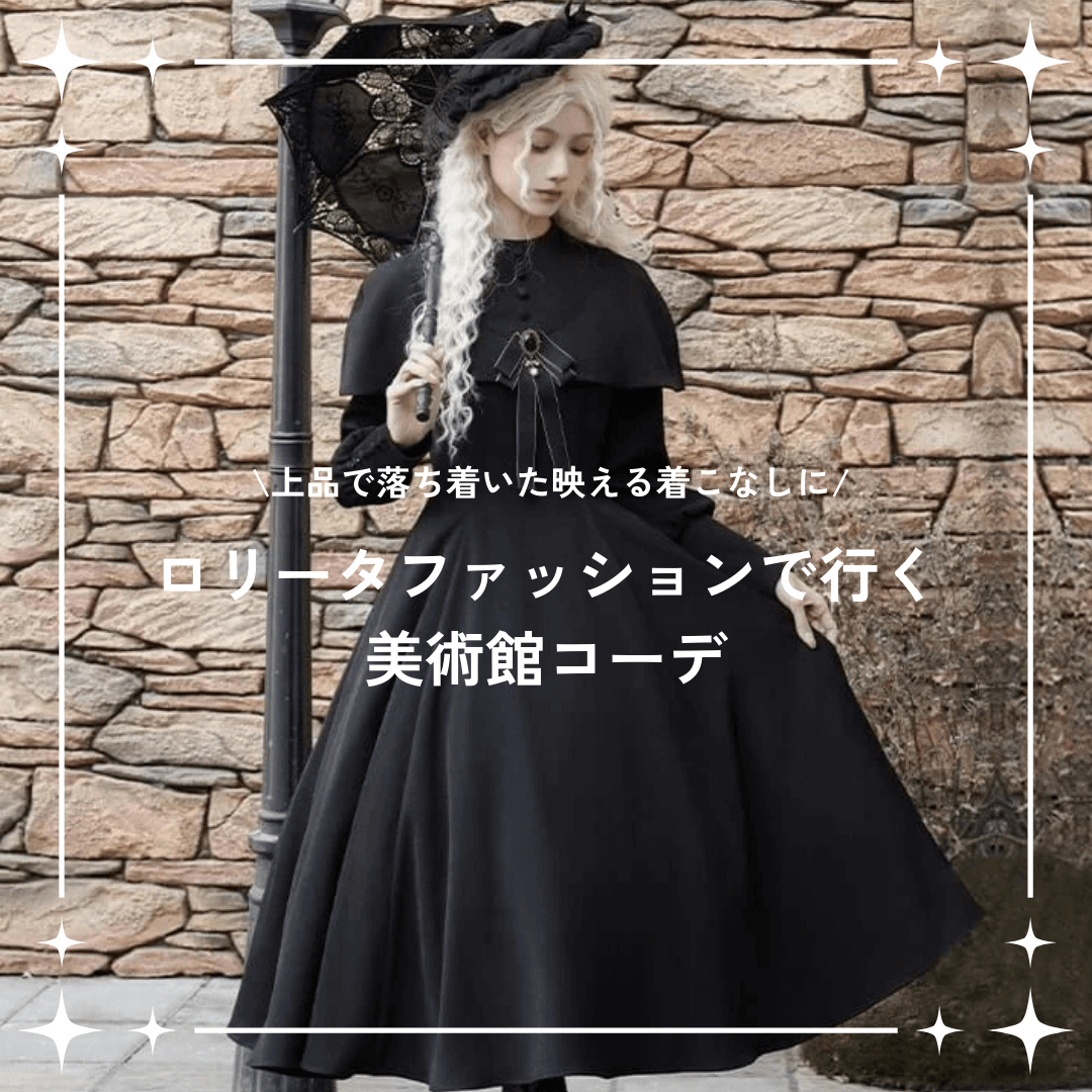 ロリータファッションで行く美術館コーデ｜上品で落ち着いた映える