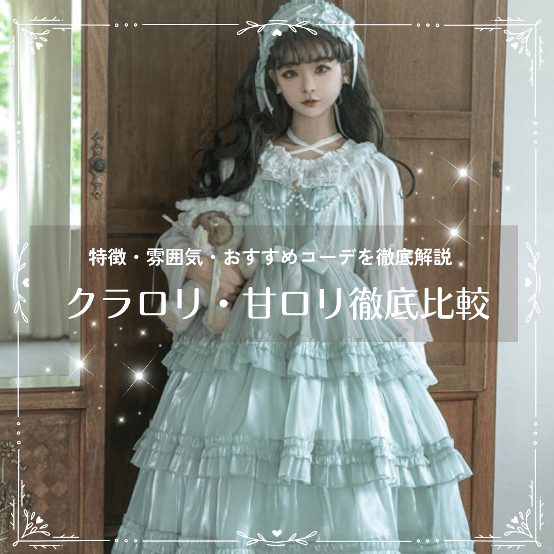 ロリータ クラロリ 甘ロリ クラロリと甘ロリの違いとは？特徴・雰囲気・おすすめコーデを徹底解説