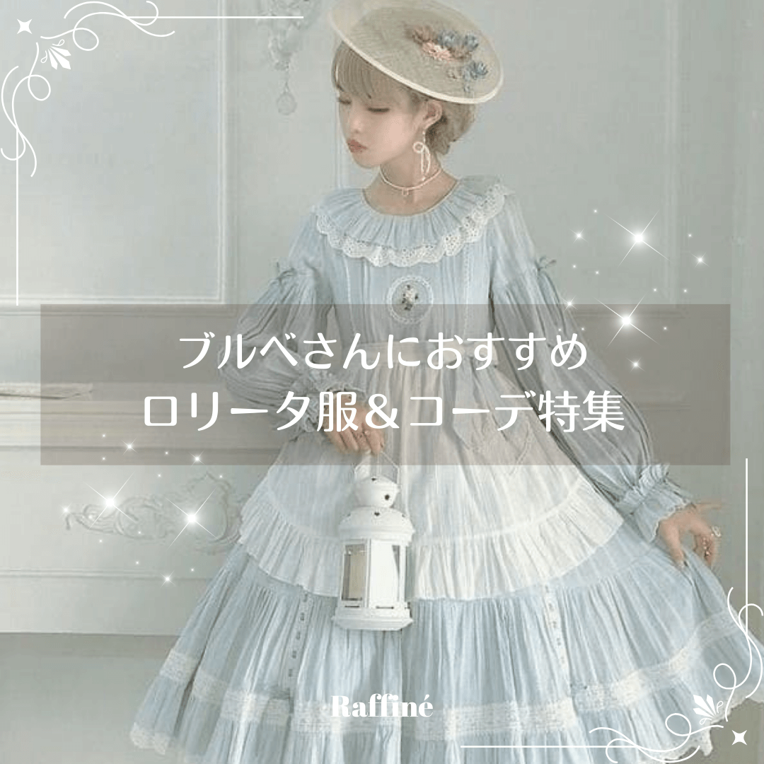 ブルベさんにおすすめのロリータ服&コーデ特集|透明感を引き立てるカラーと着こなし術