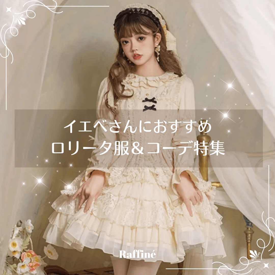 イエベさんにおすすめのロリータ服&コーデ特集|暖かみカラーで華やかに着こなす方法