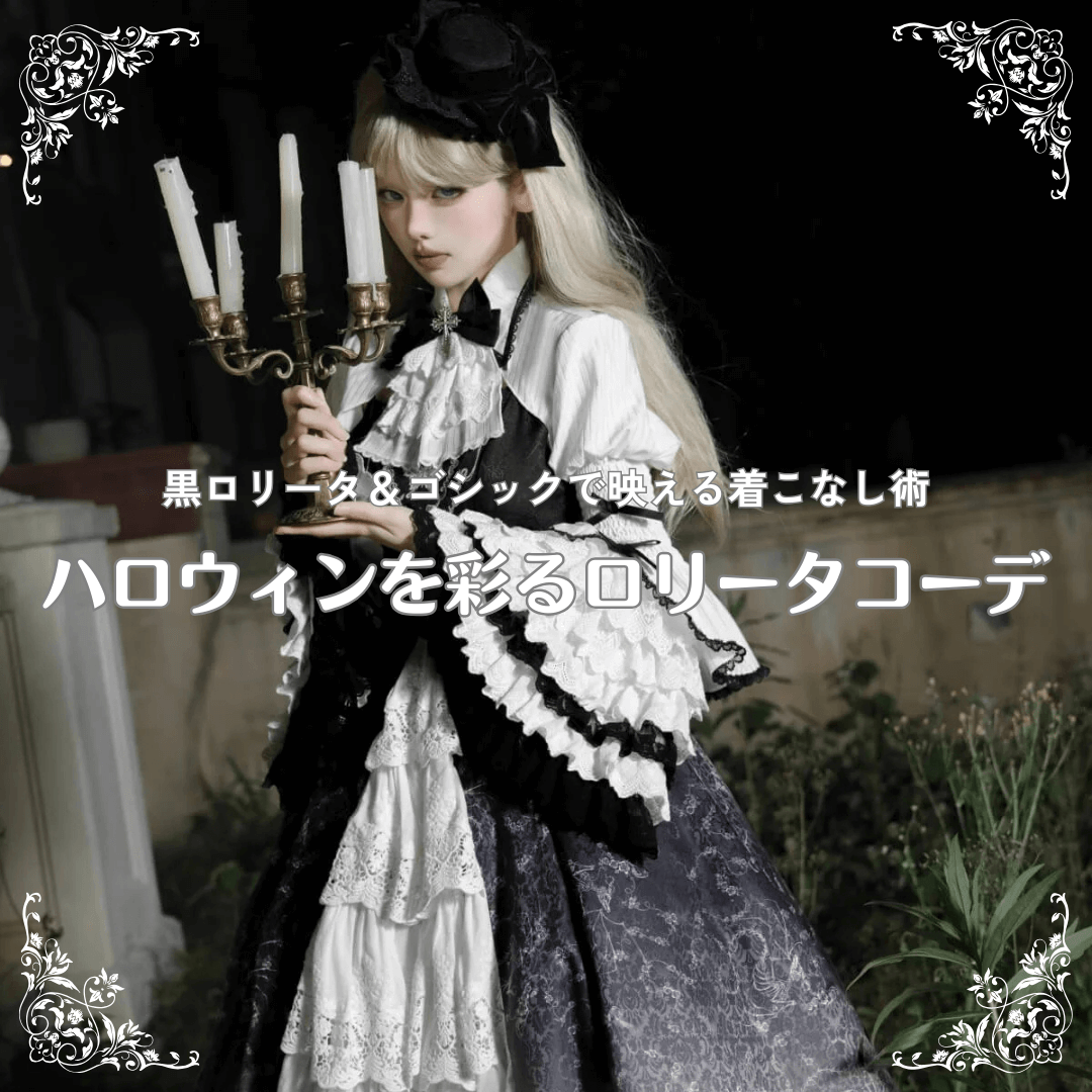 【2025最新】ハロウィンにおすすめのロリータコーデ特集|黒ロリータ&ゴシックで映える着こなし術