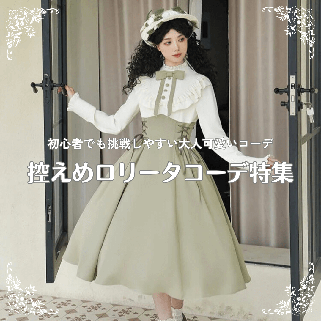 控えめロリータ特集|初心者でも挑戦しやすい大人可愛いコーデ