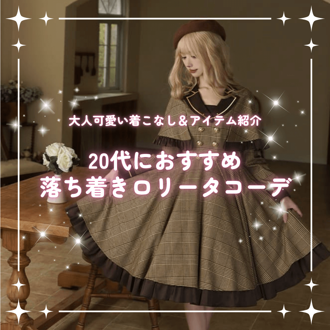 20代におすすめの落ち着きロリータコーデ|大人可愛い着こなし&アイテム紹介