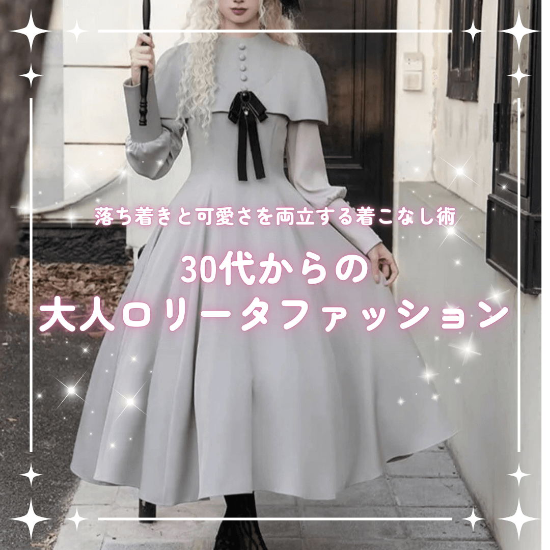 30代からの大人ロリータファッション|初心者におすすめの始め方ガイド