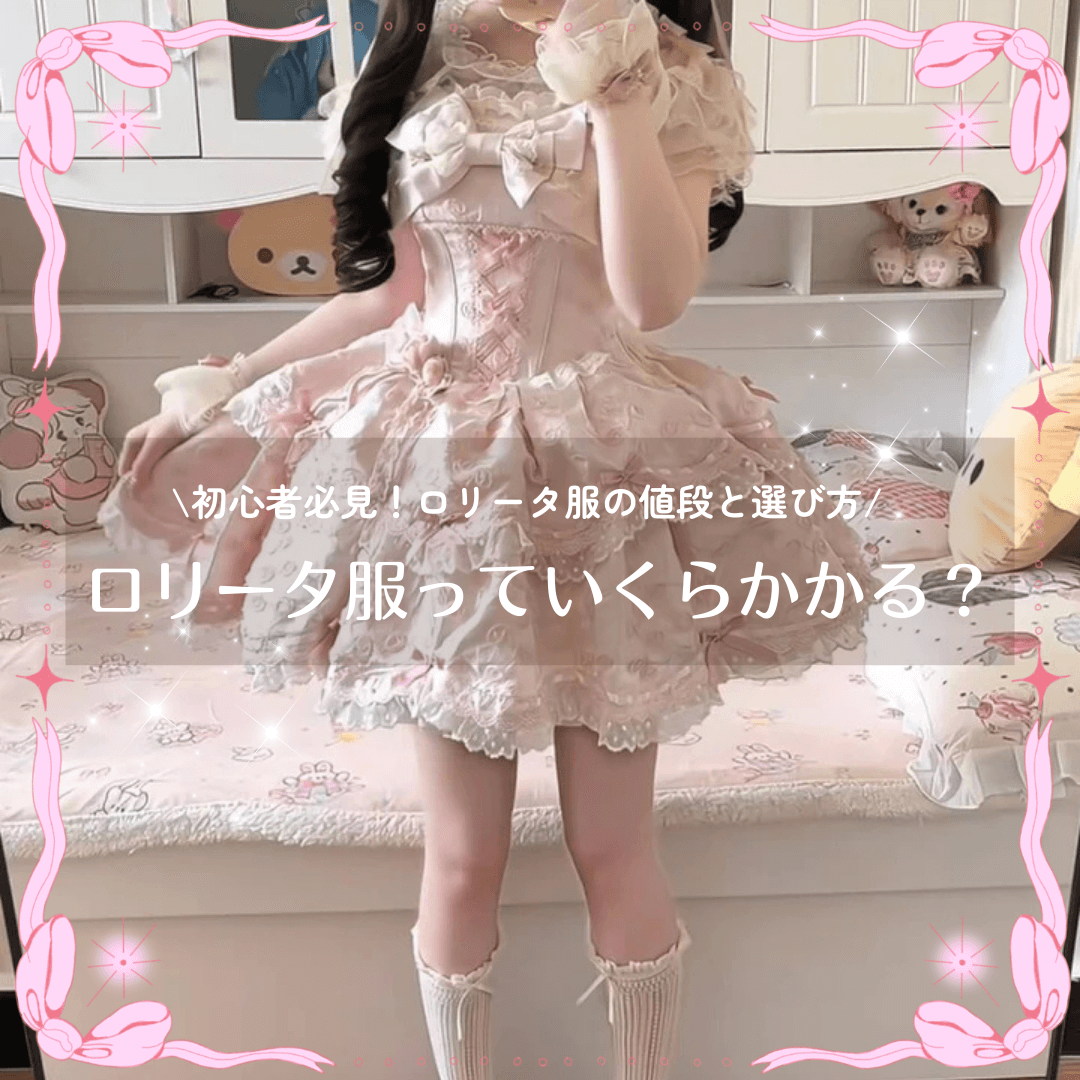 ロリータ服っていくらかかる？初心者必見の予算別コーデ＆おすすめ