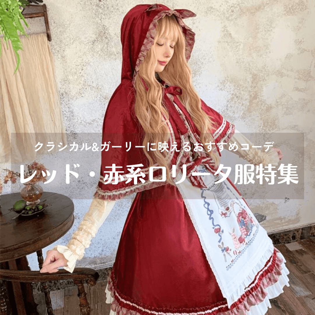 レッド・赤系ロリータ服特集|クラシカル&ガーリーに映えるおすすめコーデ