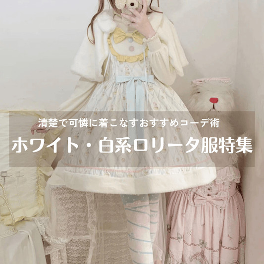 ホワイト・白系ロリータ服特集|清楚で可憐に着こなすおすすめコーデ術