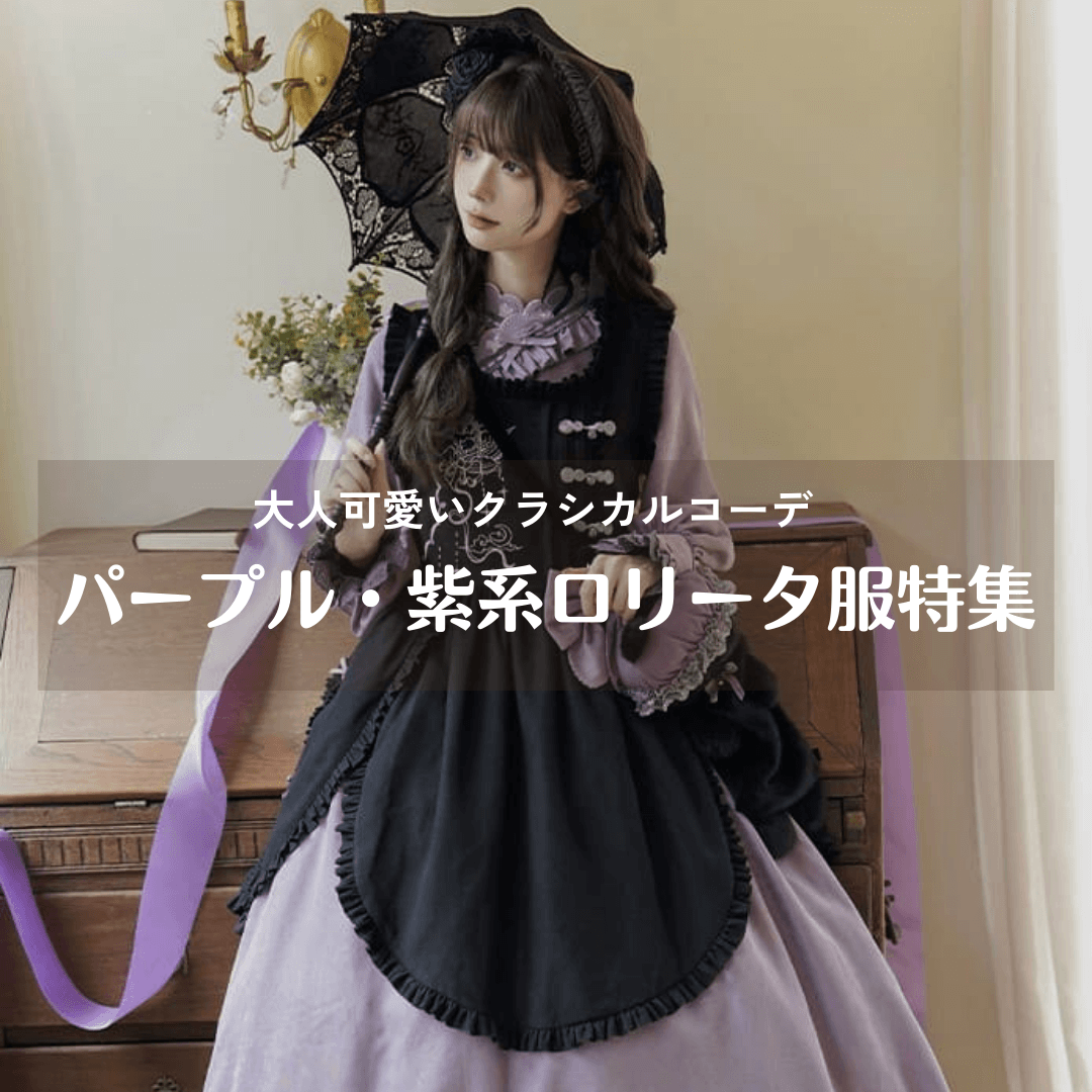 パープル・紫系ロリータ服特集｜大人可愛いクラシカルコーデ – Raffiné
