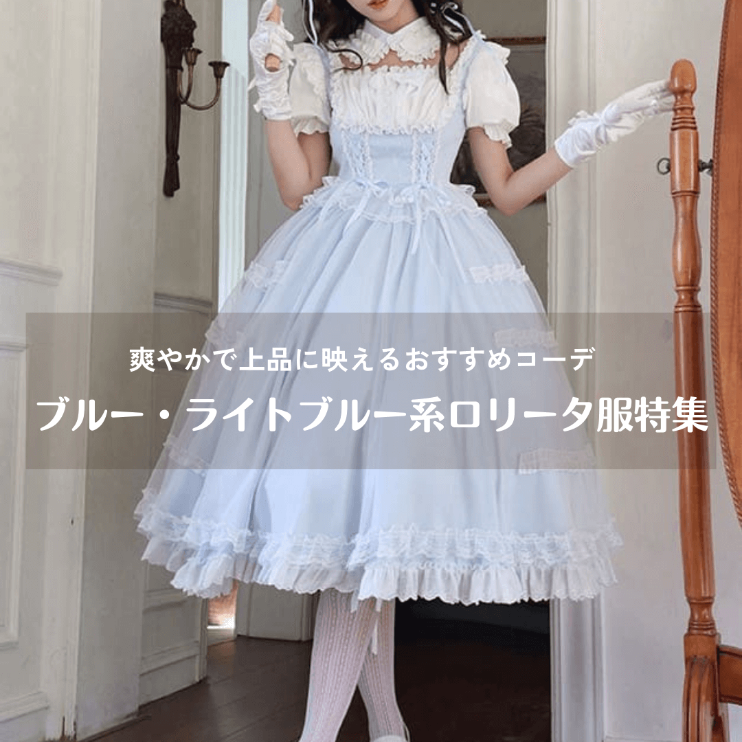 ライトブルー ゴスロリ ドレス ライトブルー ゴスロリドレス フリル付き 【公式通販】