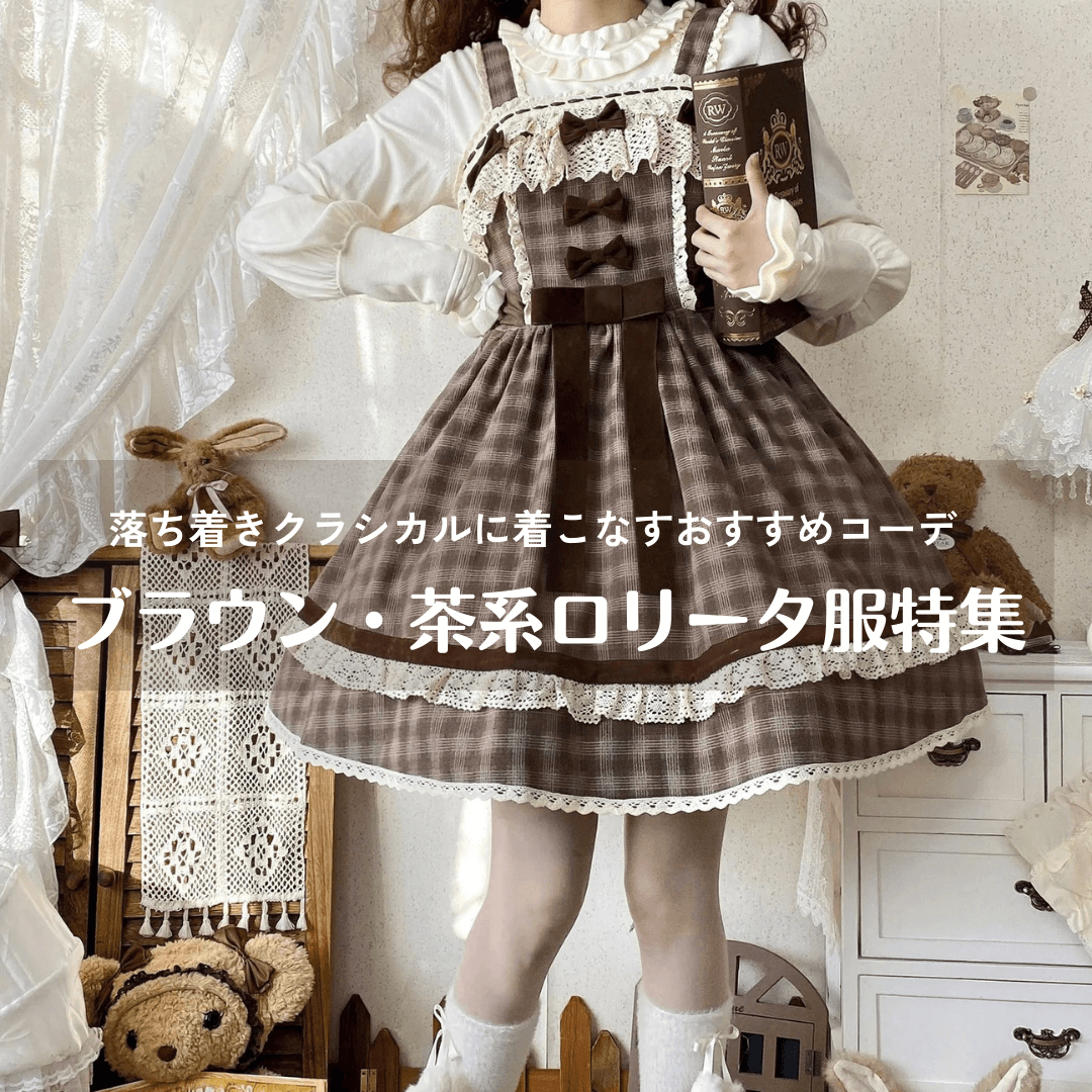 ブラウン・茶系ロリータ服特集|落ち着きクラシカルに着こなすおすすめコーデ