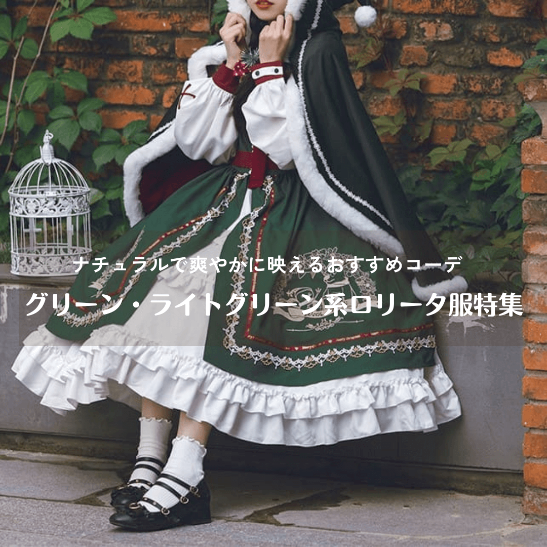 グリーン・ライトグリーン系ロリータ服特集|ナチュラルで爽やかに映えるおすすめコーデ