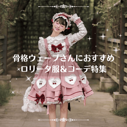 骨格ウェーブさんにおすすめのロリータ服&コーデ特集|華やかに映えるアイテムと着こなし術