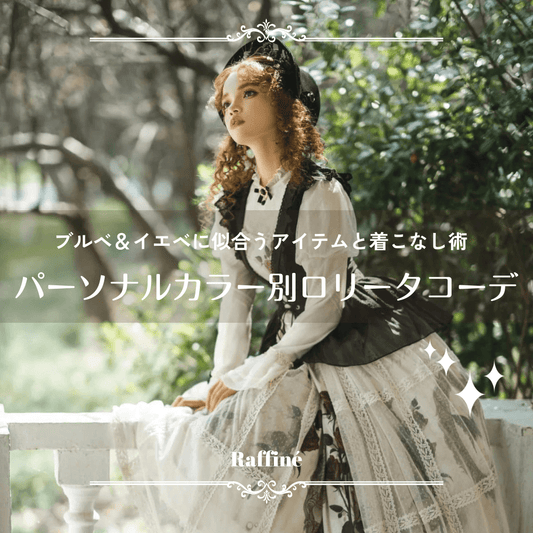 【パーソナルカラー別】ロリータコーデ完全ガイド|ブルベ&イエベに似合うアイテムと着こなし術