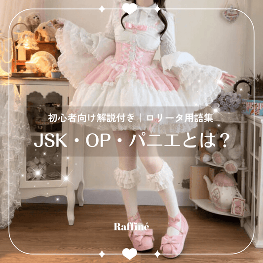 ロリータ用語集|JSK・OP・パニエとは?初心者向け解説付き
