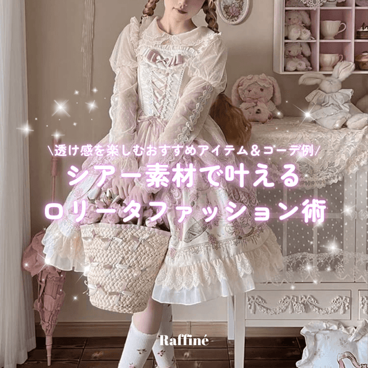 シアー素材で叶えるロリータファッション術|透け感を楽しむおすすめアイテム&コーデ例