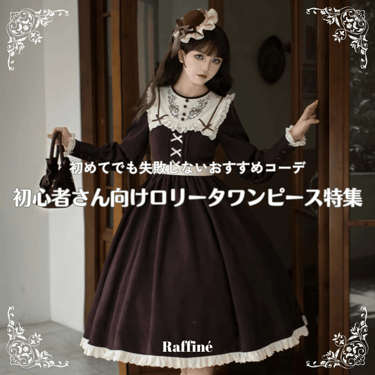 ロリータ初心者が安心して着られるロリータワンピース特集|初めてでも失敗しないおすすめコーデ