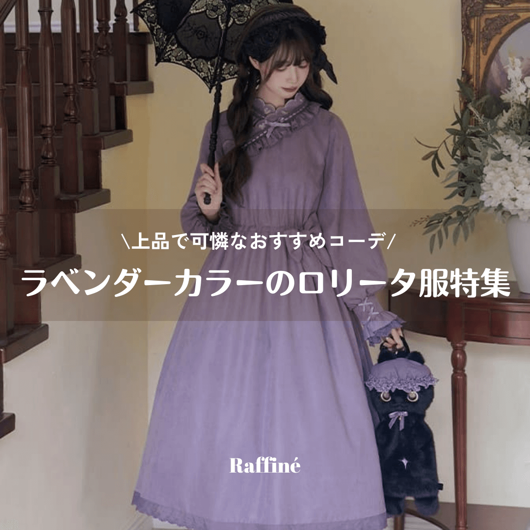 クラシカルロリータ 長袖ワンピース ラベンダー ラベンダーカラーのロリータ服特集｜上品で可憐なおすすめコーデ＆人気