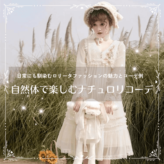 日常にも馴染むナチュロリの着こなし方|自然体で楽しむロリータファッションの魅力とコーデ例