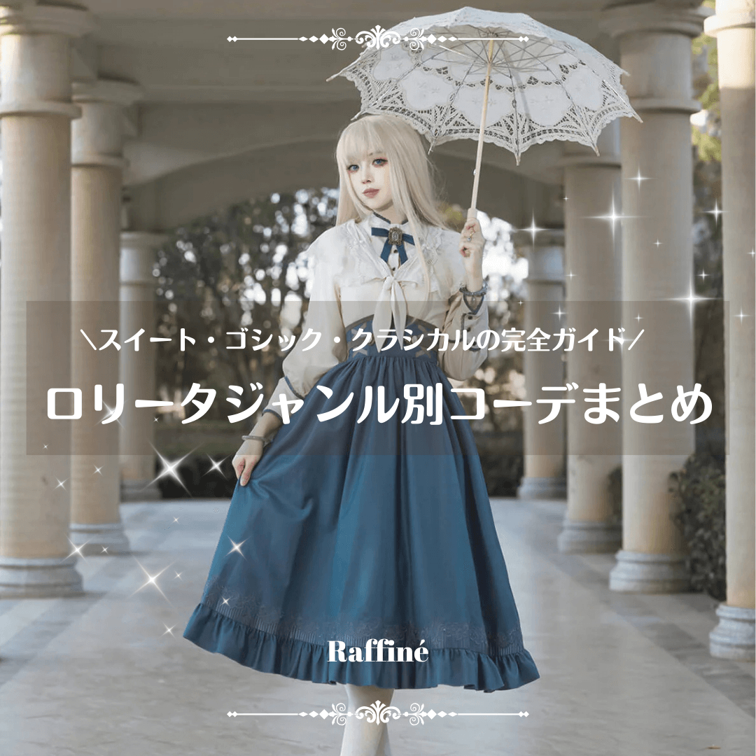 ロリータジャンル別コーデまとめ｜スイート・ゴシック・クラシカルの