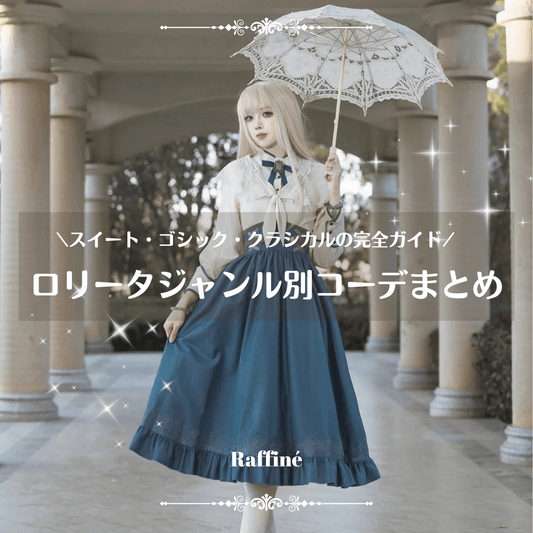 ロリータジャンル別コーデまとめ|スイート・ゴシック・クラシカルの魅力とおすすめアイテム完全ガイド