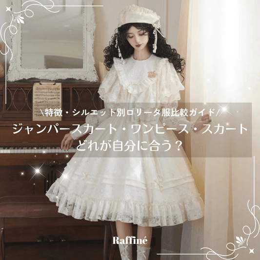 ジャンパースカート・ワンピース・スカートどれが自分に合う?違いやシルエット別ロリータ服比較ガイド