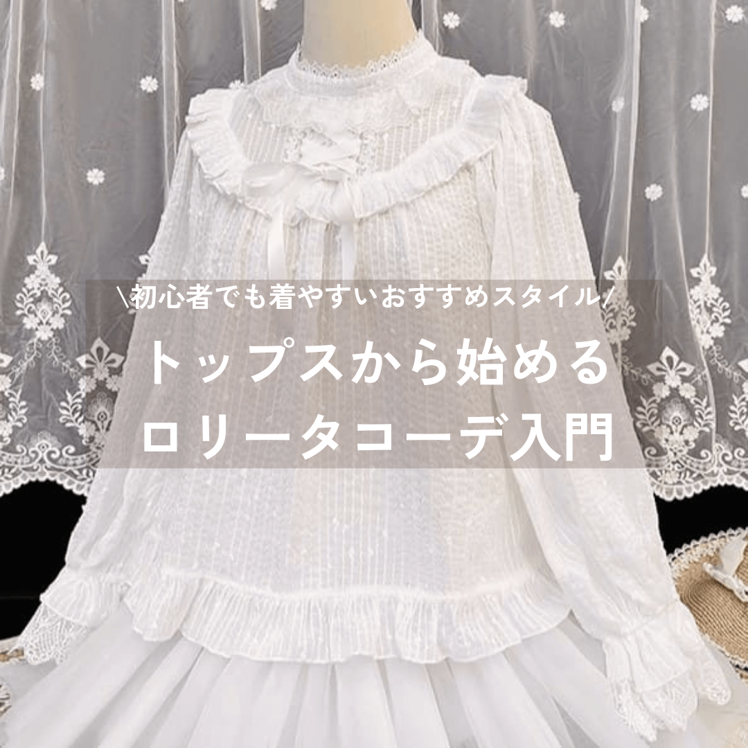トップスから始めるロリータコーデ入門｜初心者でも着やすいおすすめスタイル