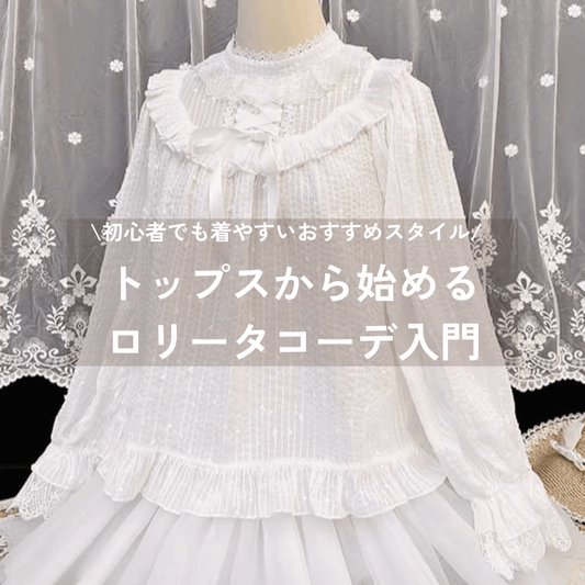 トップスから始めるロリータコーデ入門｜初心者でも着やすいおすすめスタイル