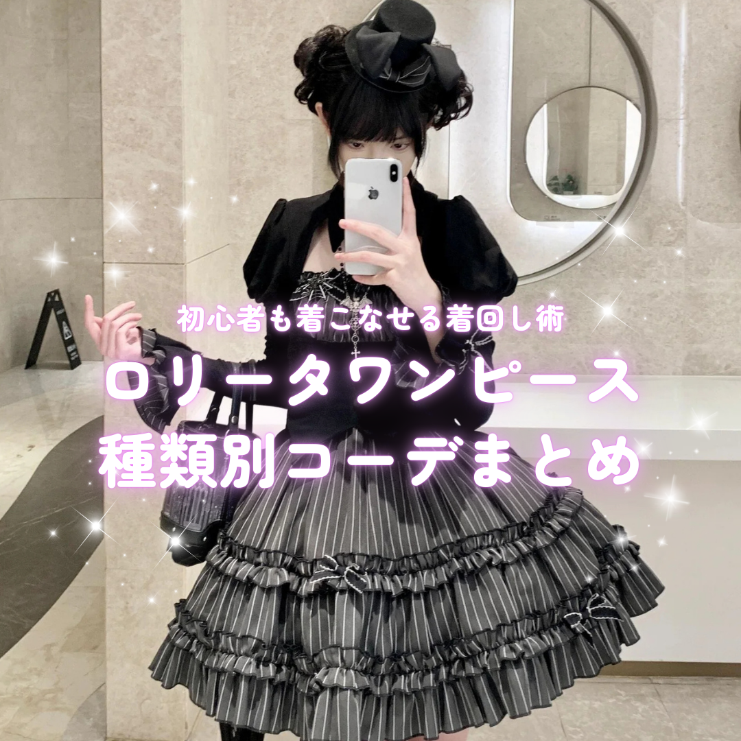 ロリータワンピースの種類別コーデ例まとめ｜初心者も着こなせる着回し術