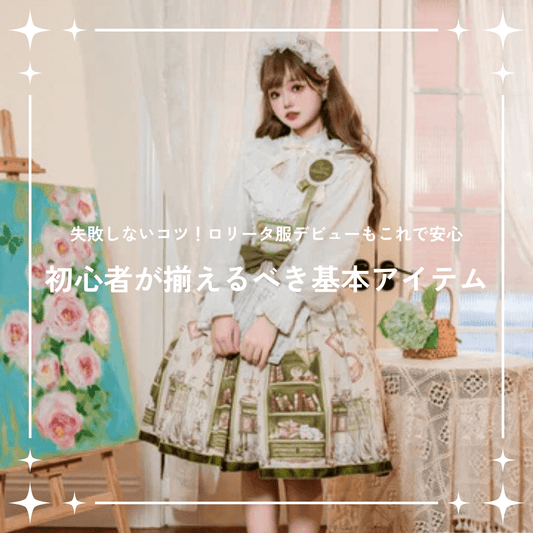 ロリータ服初心者が揃えるべき基本アイテムとは？【失敗しないコツ】