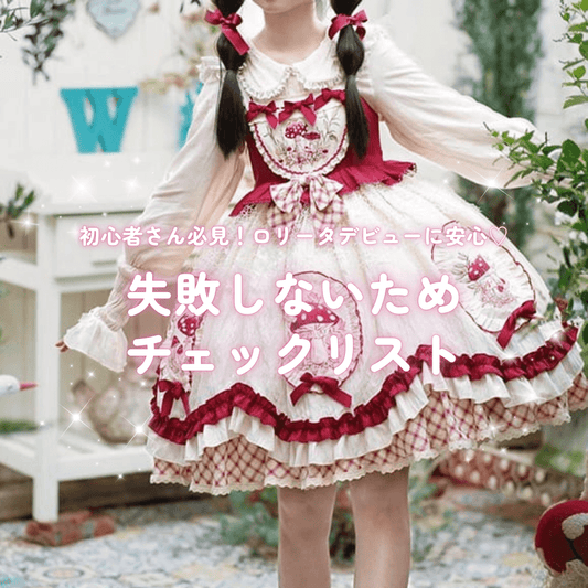 初心者さん必見！ロリータデビューに失敗しないためのチェックリスト