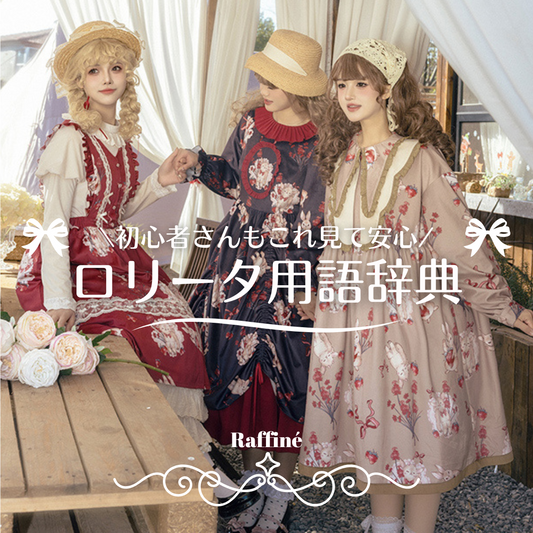 【初心者向け】ロリータファッションを楽しむための用語集♡