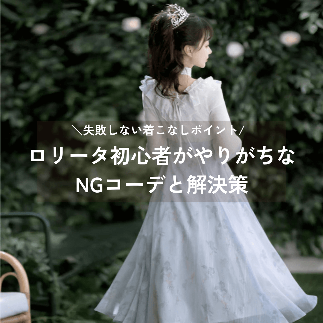 ロリータ初心者がやりがちなNGコーデと解決策｜失敗しない着こなしポイント