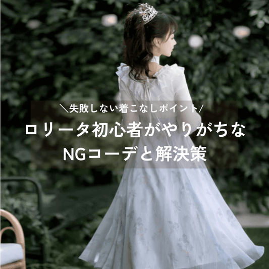 ロリータ初心者がやりがちなNGコーデと解決策｜失敗しない着こなしポイント