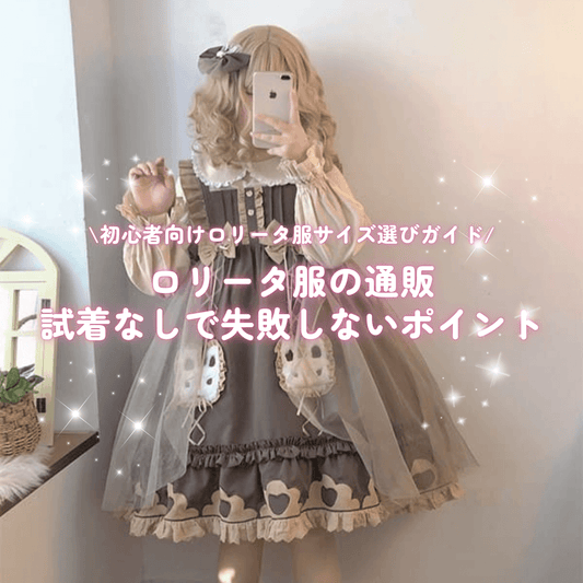 初心者向けロリータ服サイズ選びガイド｜通販でも試着なしで失敗しないポイント