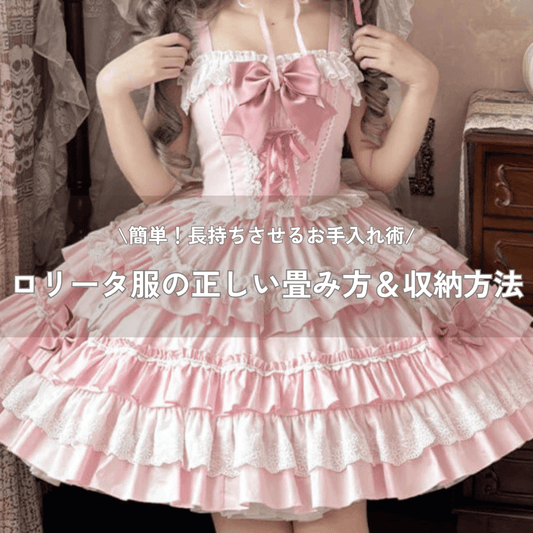 【保存版】ロリータ服の正しい畳み方＆収納方法｜長持ちさせるお手入れ術