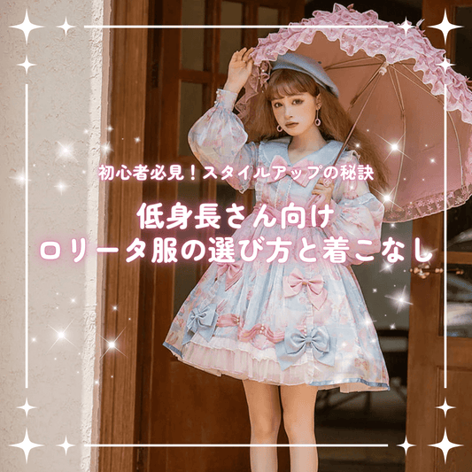 低身長さん向けロリータ服の選び方と着こなし｜スタイルアップの秘訣