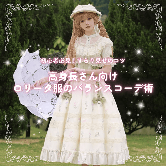高身長さん向けロリータ服のバランスコーデ術｜すらり見せのコツ