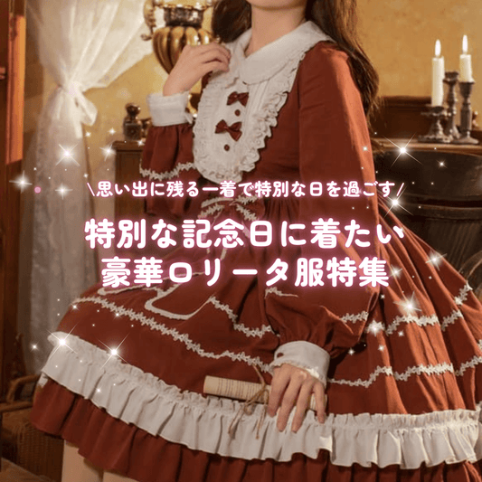 特別な記念日に着たい豪華ロリータ服特集｜思い出に残る一着を