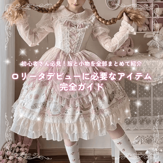 ロリータデビューに必要な服と小物を全部まとめて紹介｜初心者必見！