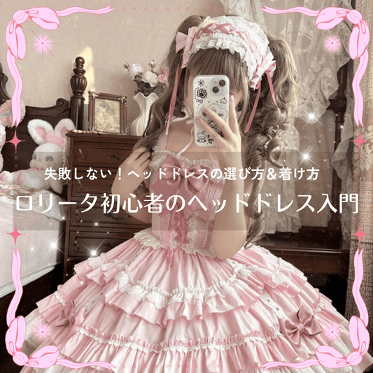失敗しない！ロリータ初心者のためのヘッドドレスの選び方と着け方