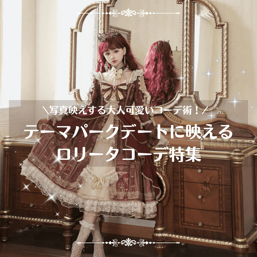 テーマパークデートにおすすめのロリータ服｜写真映えする大人可愛いコーデ術
