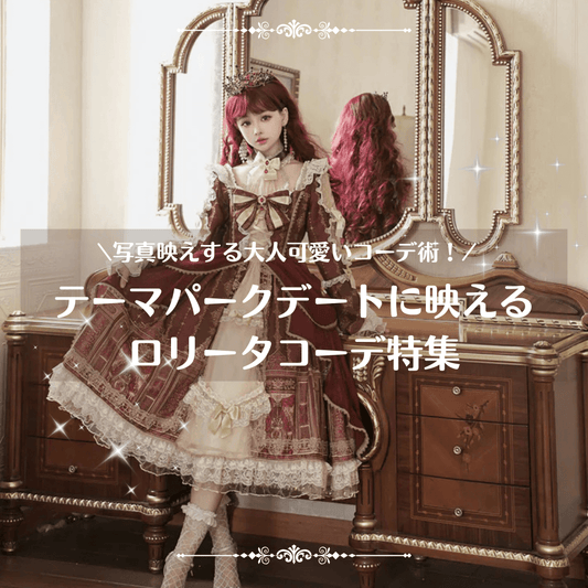 テーマパークデートにおすすめのロリータ服｜写真映えする大人可愛いコーデ術