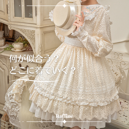 【初心者必見】ロリータ服の選び方ガイド！体型やシーンに合わせたおすすめアイテム💖