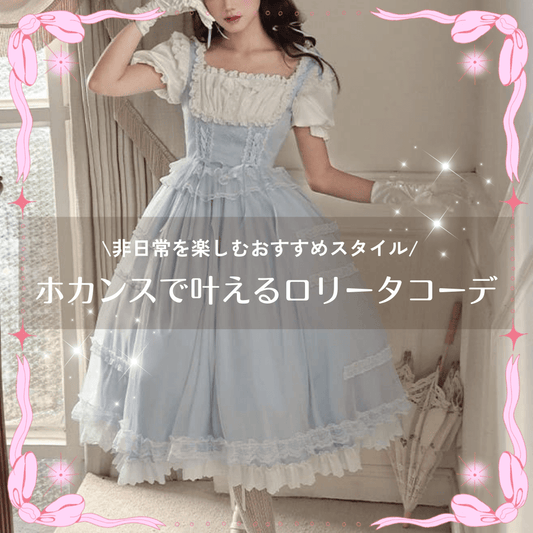 プリンセス気分で過ごすホカンスロリータコーデ｜非日常を楽しむおすすめスタイル