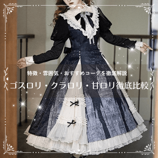 ゴスロリ・クラロリ・甘ロリの違いとは？特徴・雰囲気・おすすめコーデを徹底解説