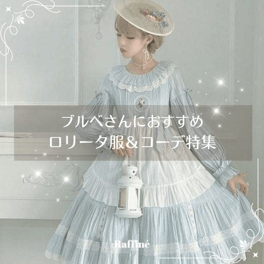 ブルベさんにおすすめのロリータ服＆コーデ特集｜透明感を引き立てるカラーと着こなし術